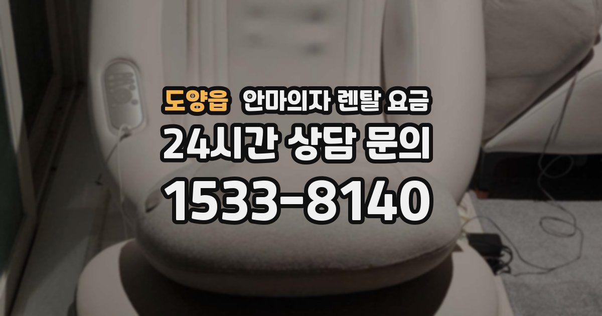 도양읍 안마의자 렌탈 요금