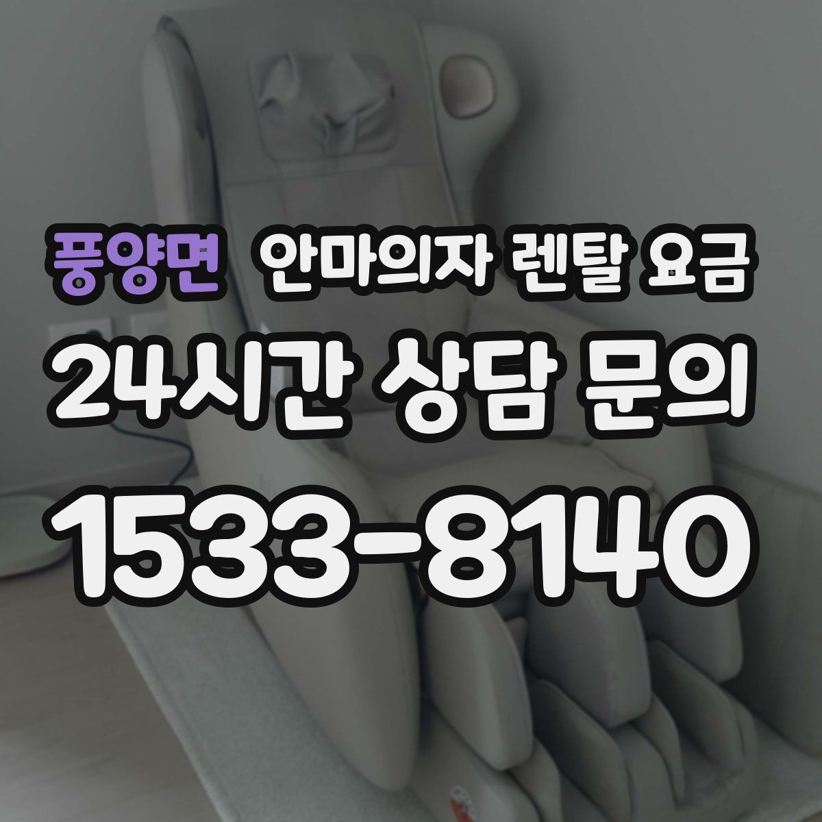 풍양면 안마의자 렌탈 요금