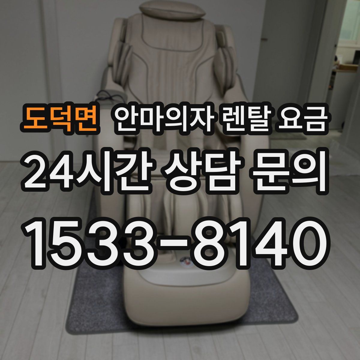 도덕면 안마의자 렌탈 요금