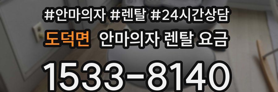 도덕면 안마의자 렌탈 요금
