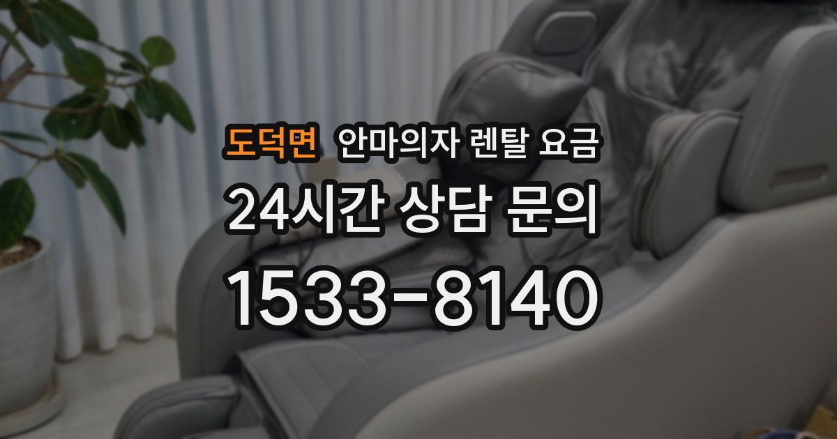 도덕면 안마의자 렌탈 요금
