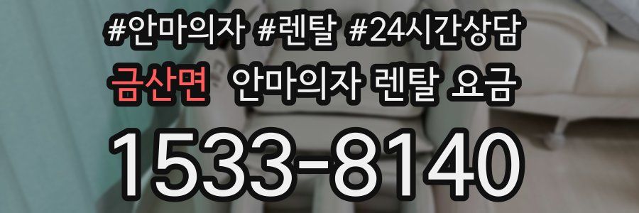 금산면 안마의자 렌탈 요금