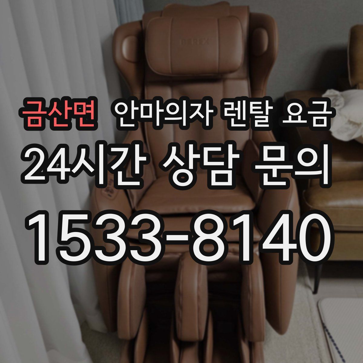 금산면 안마의자 렌탈 요금