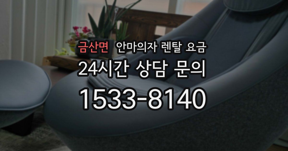 금산면 안마의자 렌탈 요금