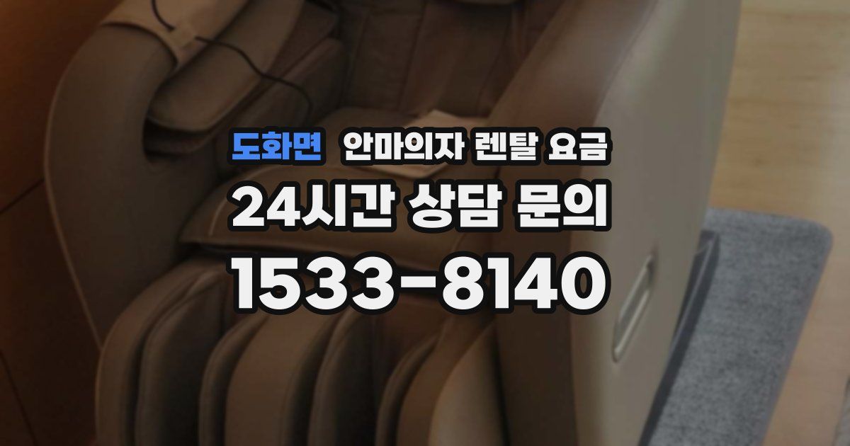 도화면 안마의자 렌탈 요금