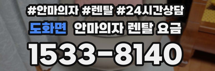 도화면 안마의자 렌탈 요금
