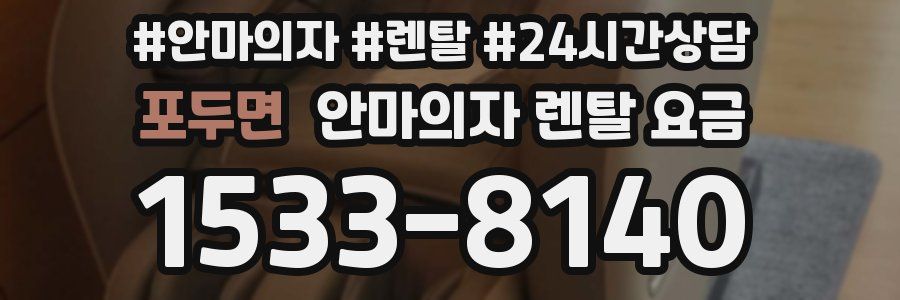 포두면 안마의자 렌탈 요금