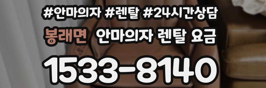 봉래면 안마의자 렌탈 요금