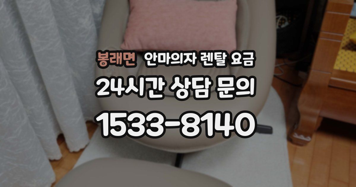 봉래면 안마의자 렌탈 요금