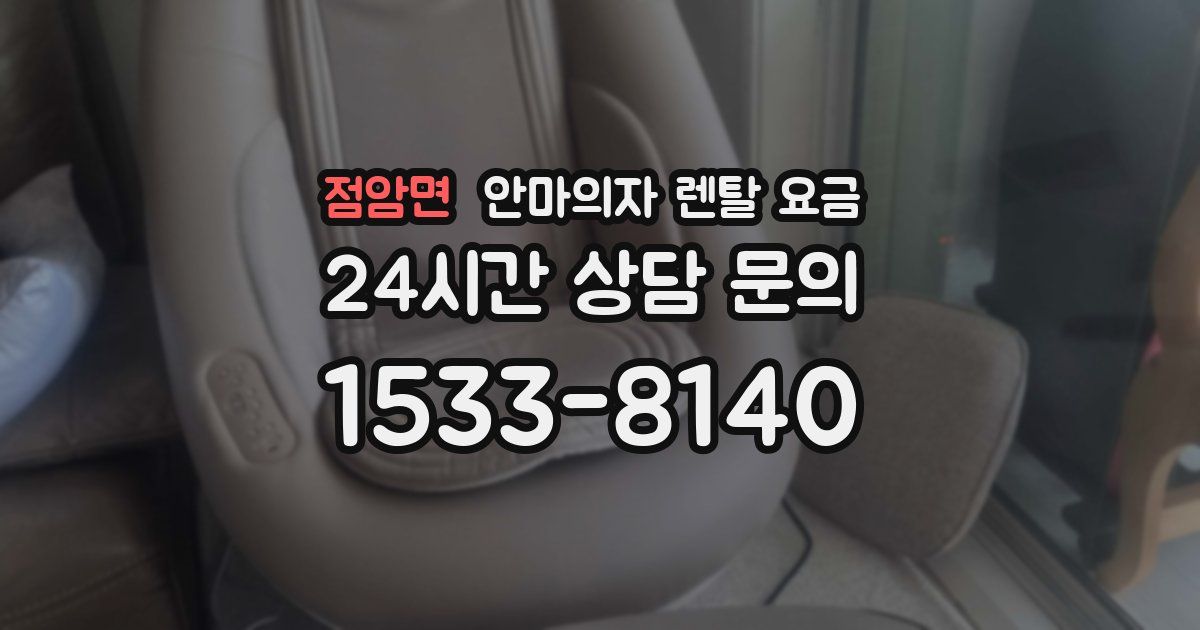 점암면 안마의자 렌탈 요금