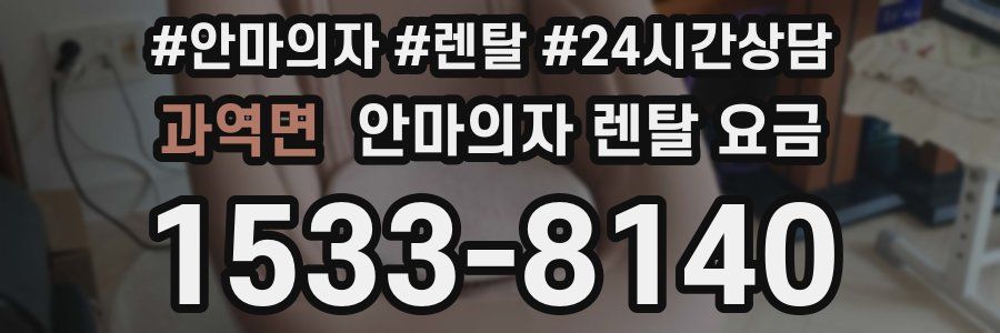 과역면 안마의자 렌탈 요금