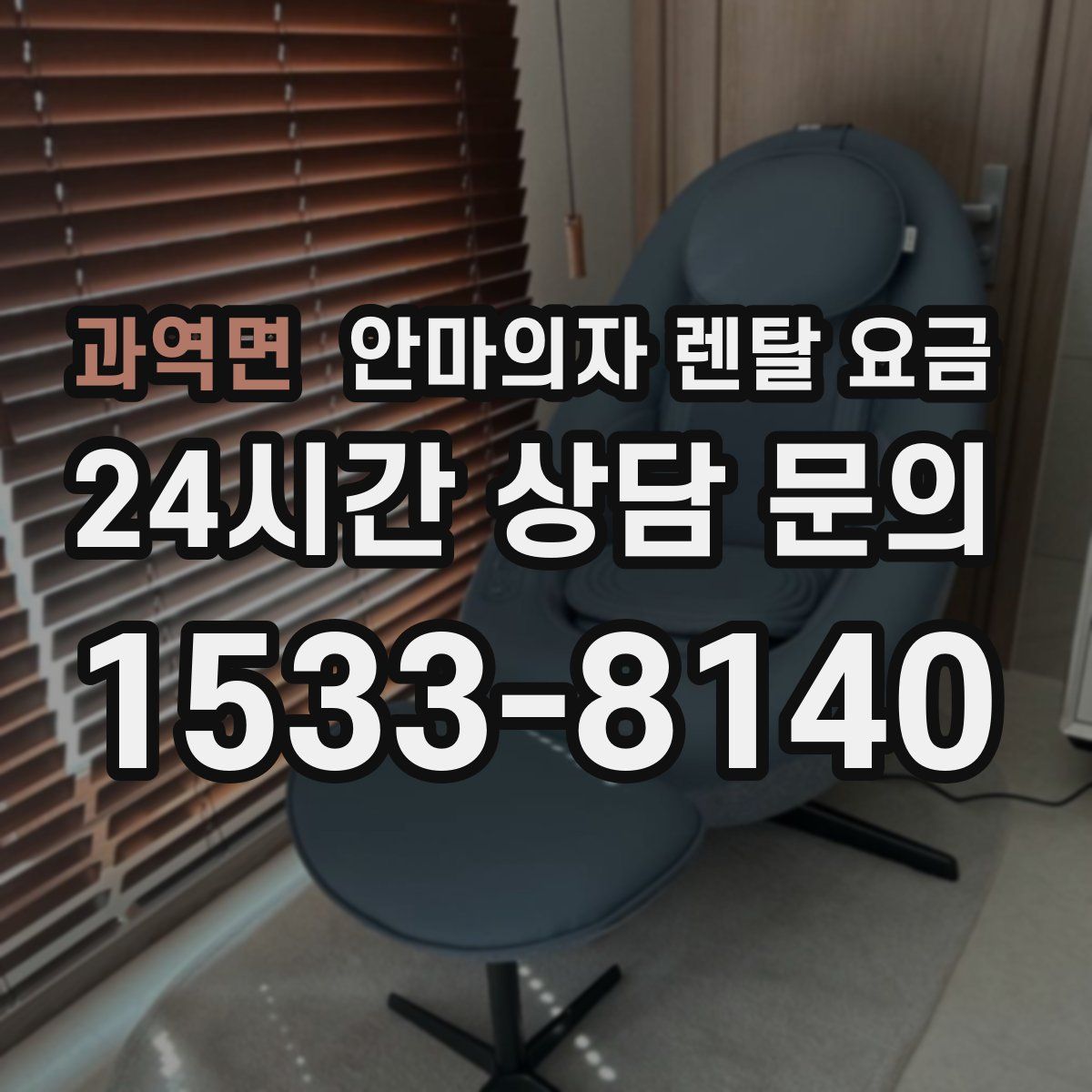 과역면 안마의자 렌탈 요금