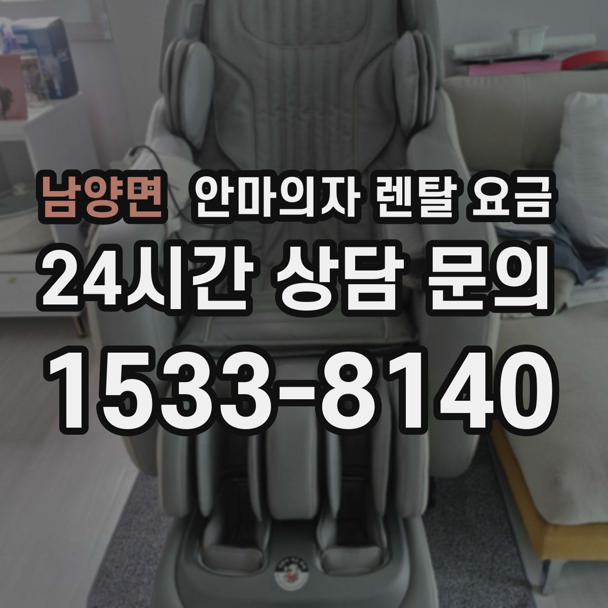 남양면 안마의자 렌탈 요금