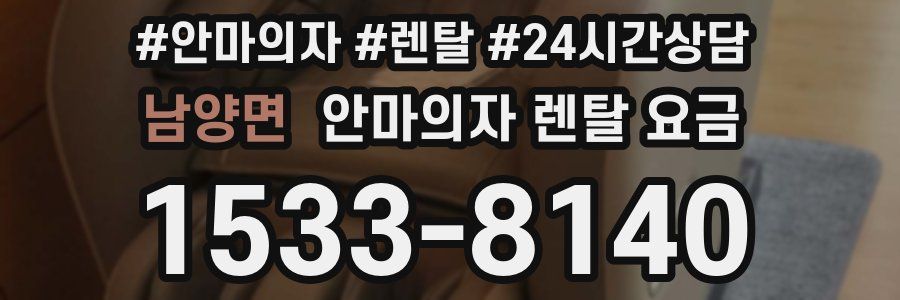남양면 안마의자 렌탈 요금
