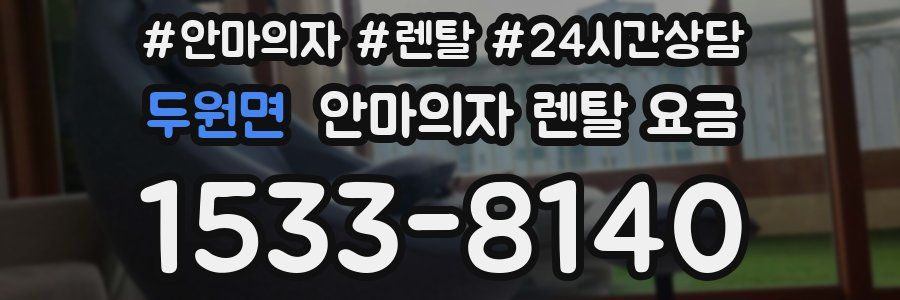 두원면 안마의자 렌탈 요금