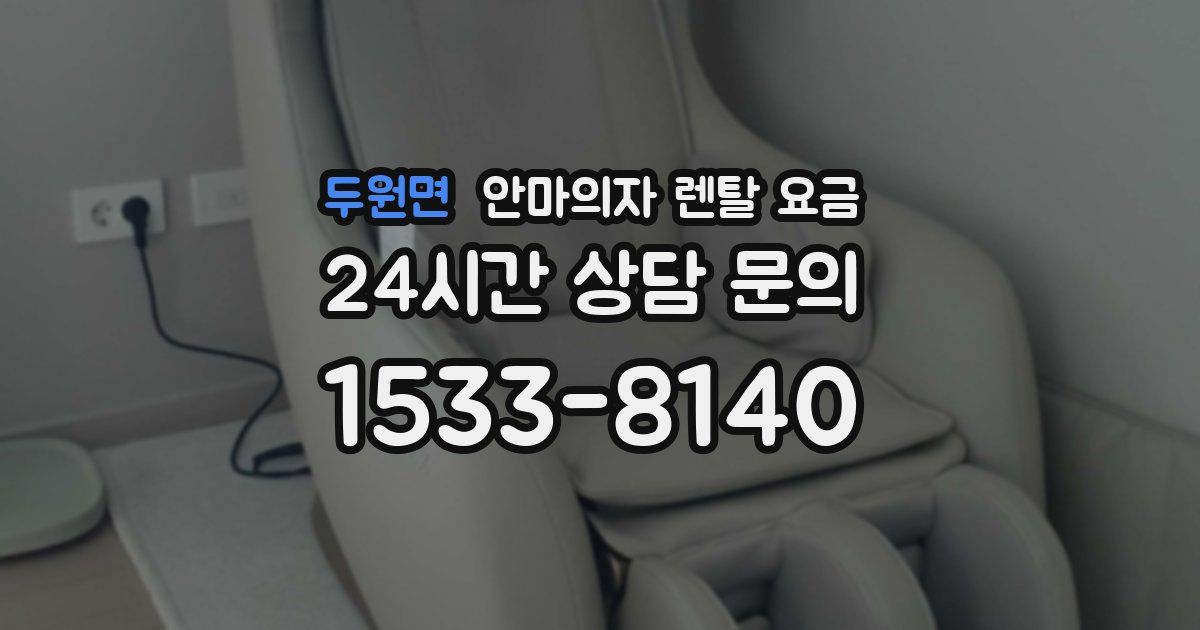 두원면 안마의자 렌탈 요금