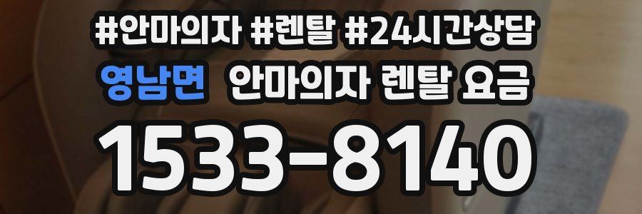 영남면 안마의자 렌탈 요금