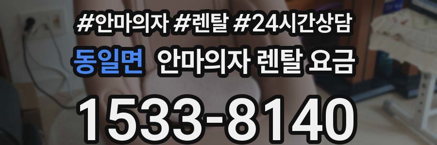 동일면 안마의자 렌탈 요금