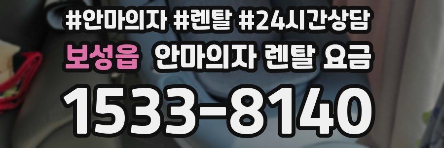 보성읍 안마의자 렌탈 요금