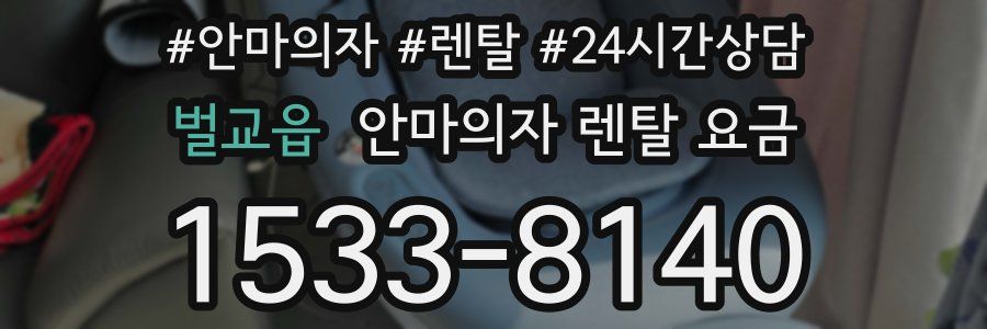 벌교읍 안마의자 렌탈 요금