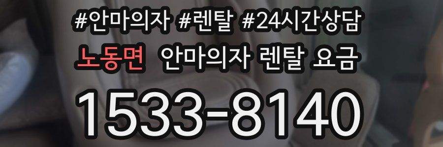 노동면 안마의자 렌탈 요금