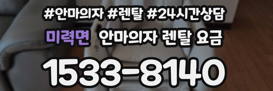 미력면 안마의자 렌탈 요금