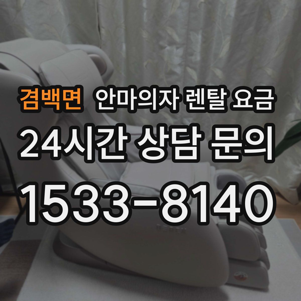 겸백면 안마의자 렌탈 요금