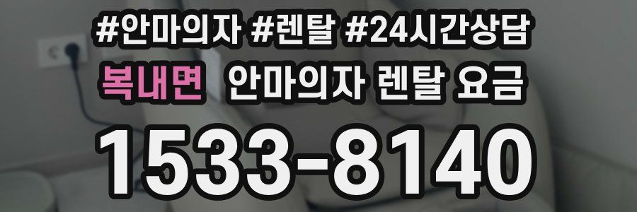 복내면 안마의자 렌탈 요금