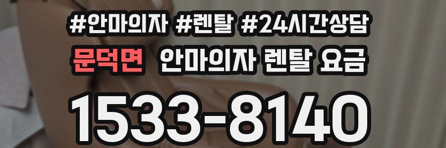 문덕면 안마의자 렌탈 요금