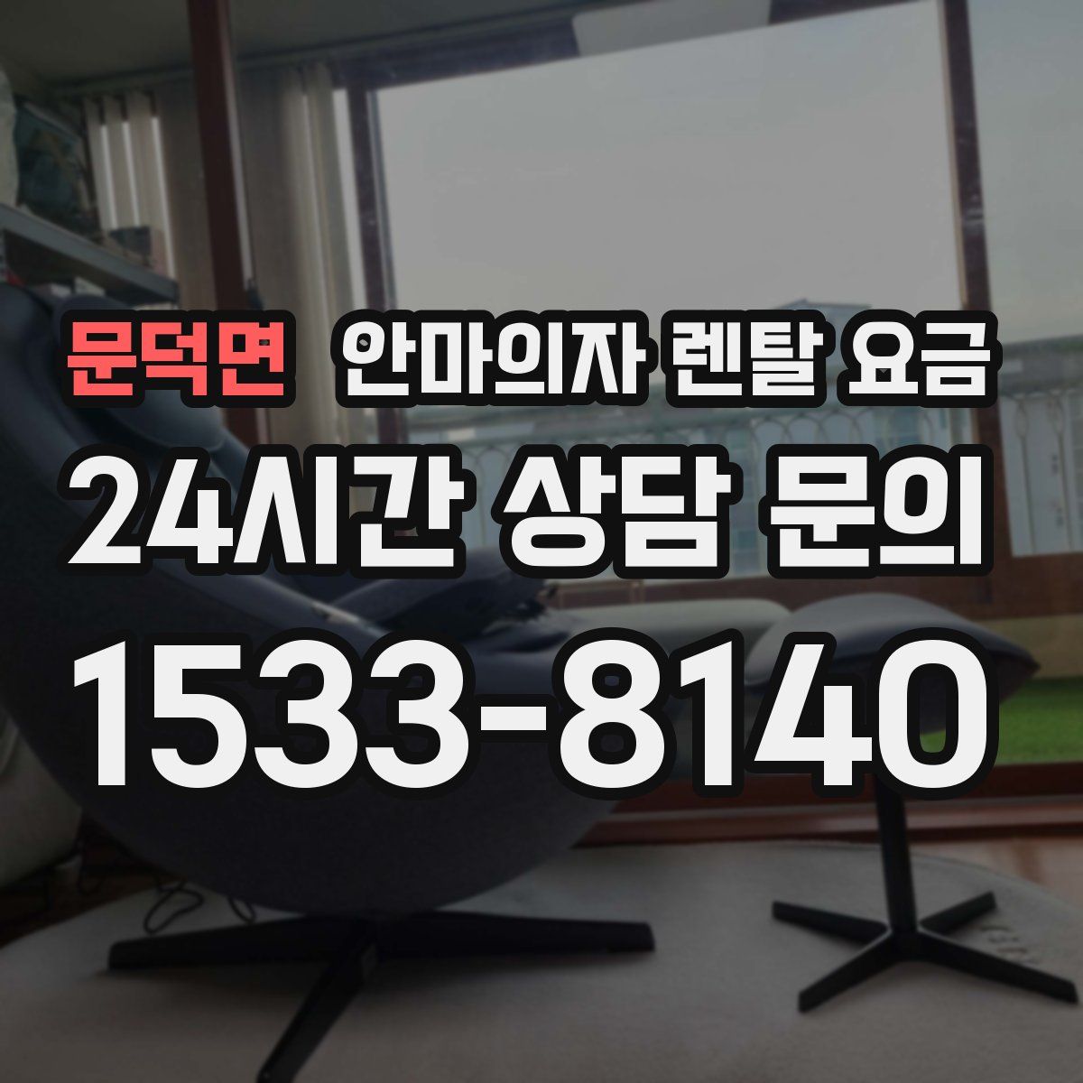 문덕면 안마의자 렌탈 요금