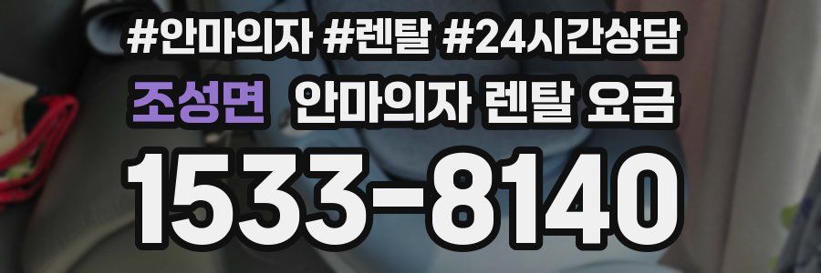 조성면 안마의자 렌탈 요금