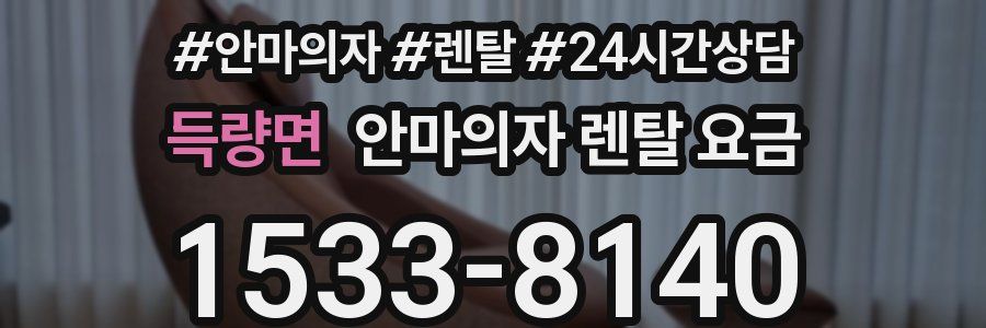 득량면 안마의자 렌탈 요금
