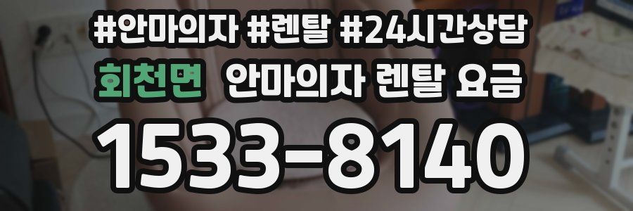 회천면 안마의자 렌탈 요금