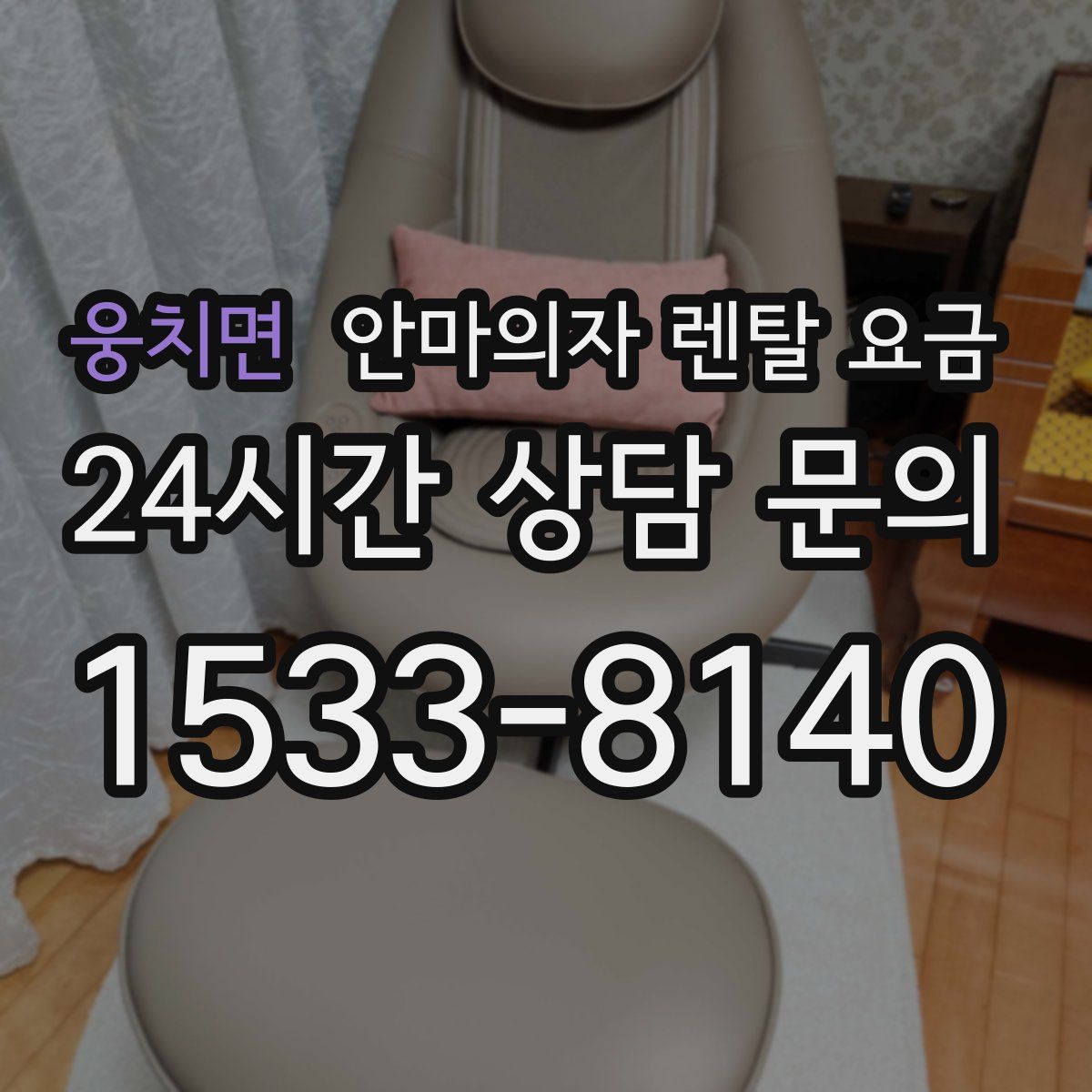 웅치면 안마의자 렌탈 요금