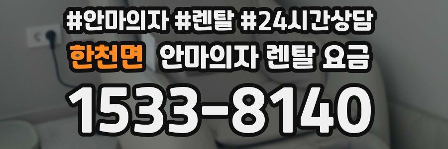 한천면 안마의자 렌탈 요금