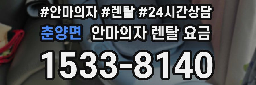 춘양면 안마의자 렌탈 요금