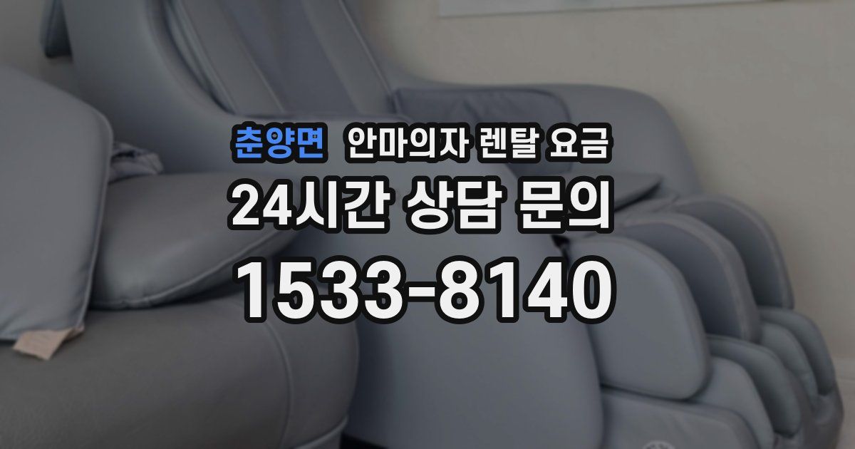 춘양면 안마의자 렌탈 요금