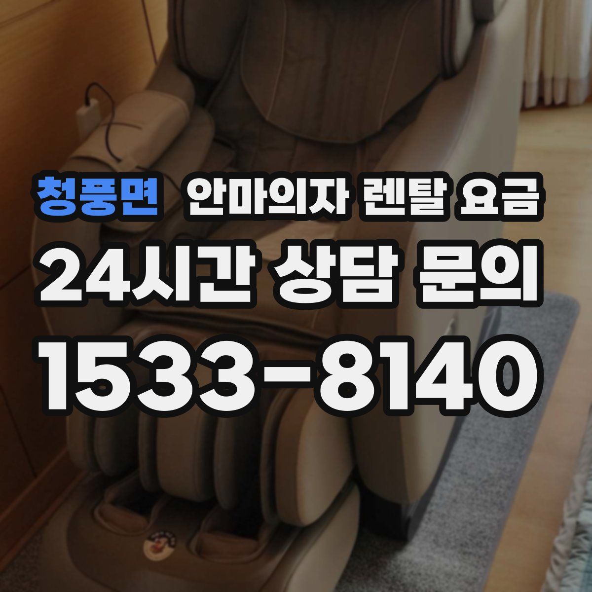 청풍면 안마의자 렌탈 요금