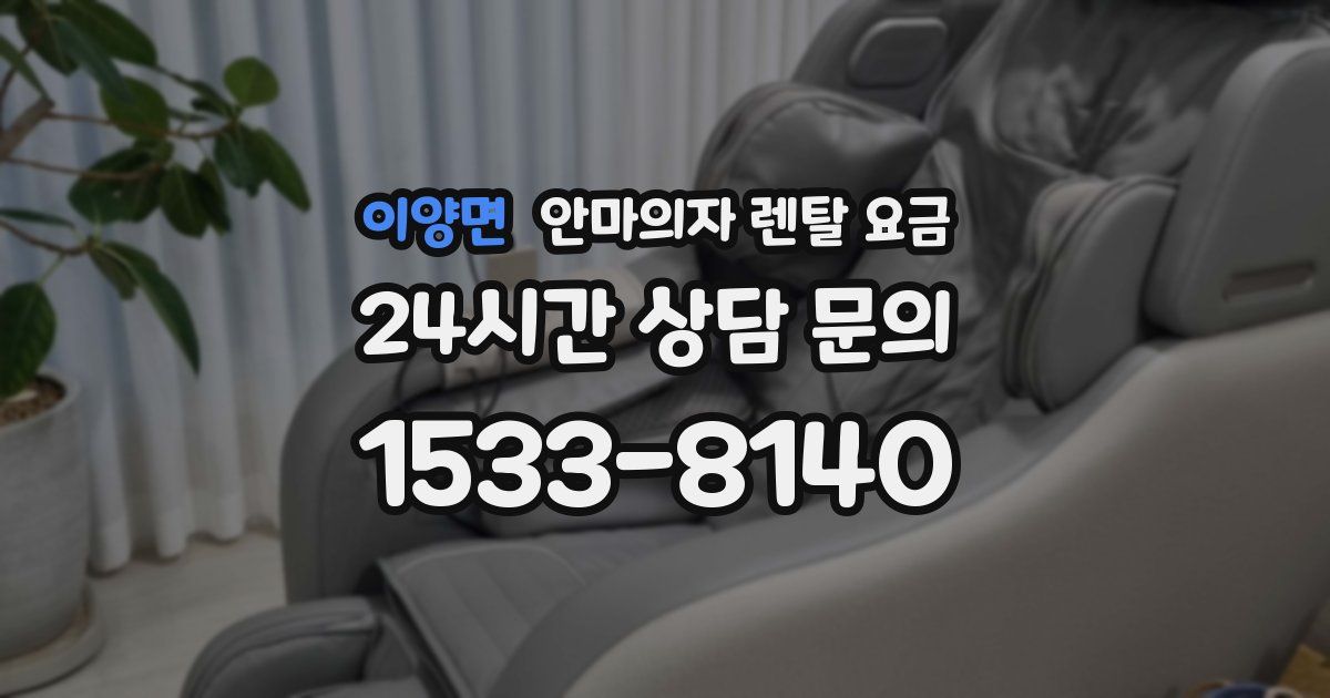 이양면 안마의자 렌탈 요금