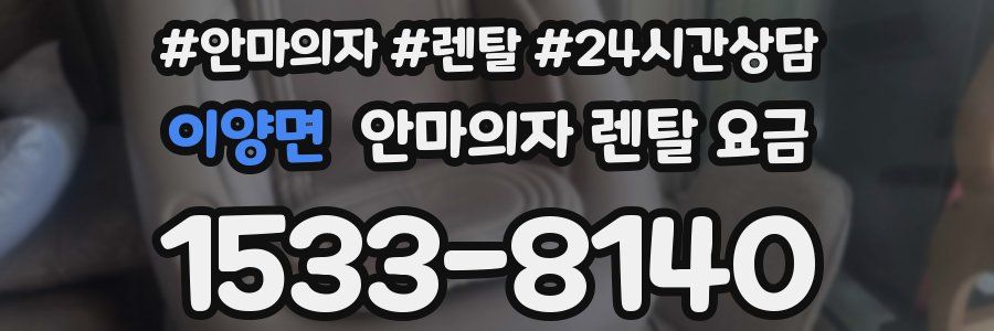 이양면 안마의자 렌탈 요금