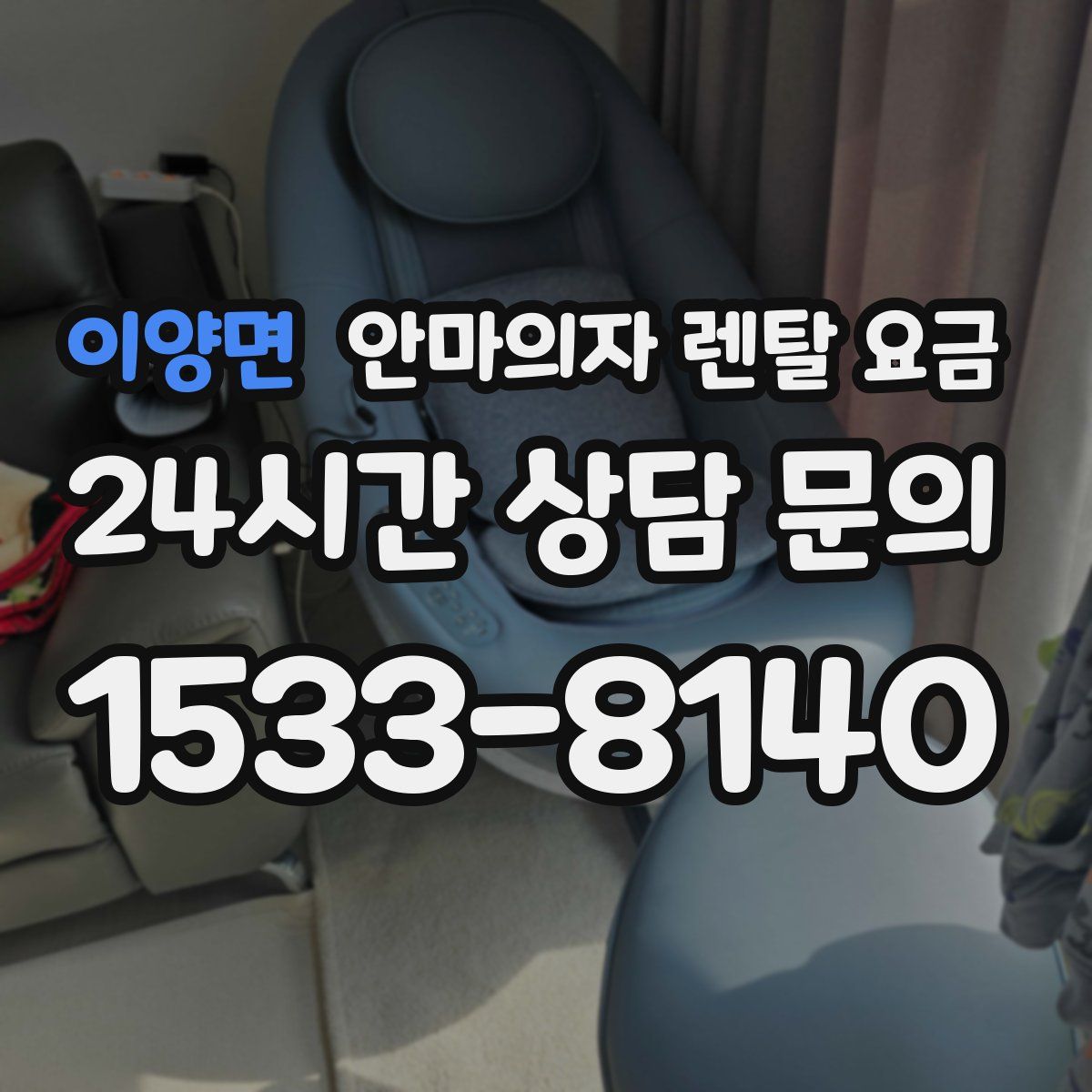 이양면 안마의자 렌탈 요금