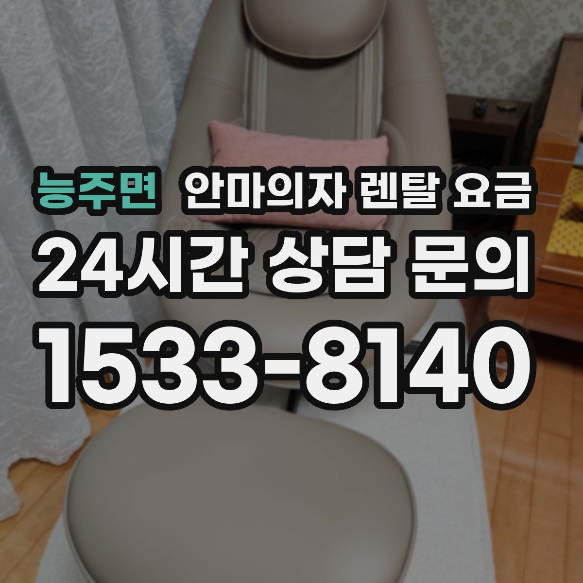 능주면 안마의자 렌탈 요금