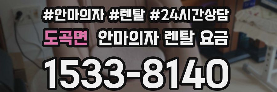 도곡면 안마의자 렌탈 요금