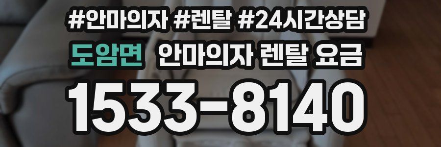도암면 안마의자 렌탈 요금