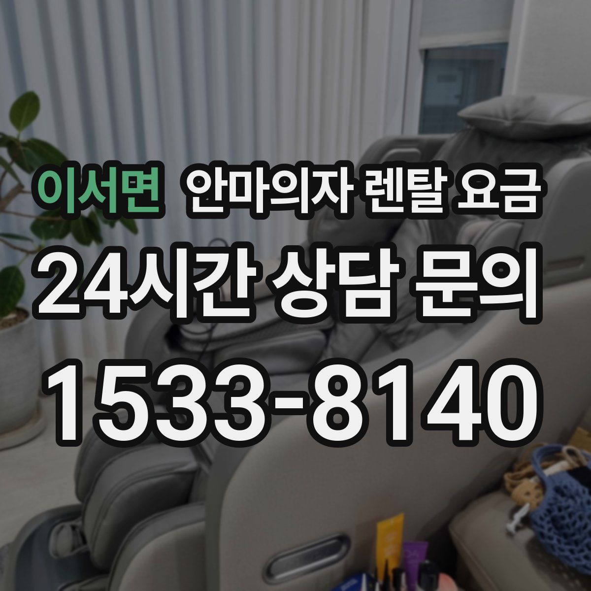 이서면 안마의자 렌탈 요금