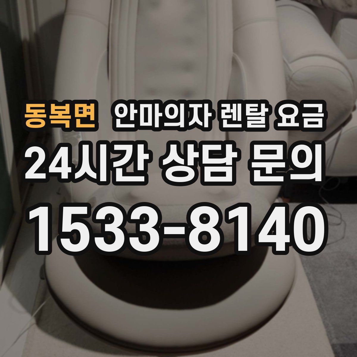 동복면 안마의자 렌탈 요금