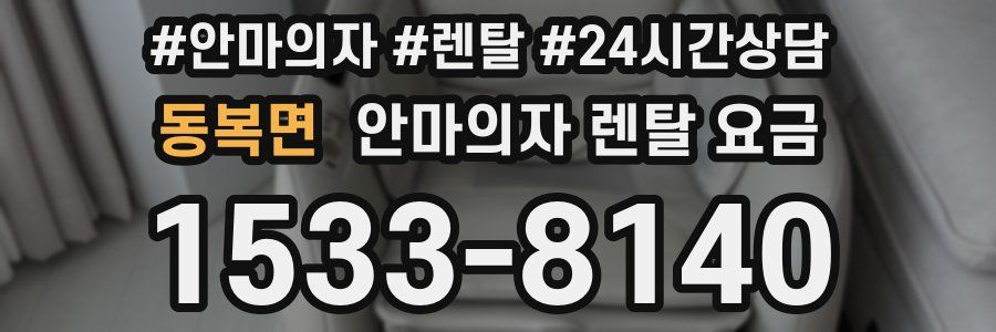 동복면 안마의자 렌탈 요금