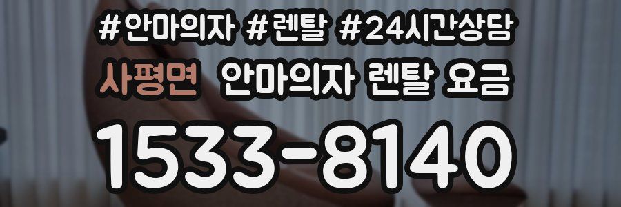 사평면 안마의자 렌탈 요금
