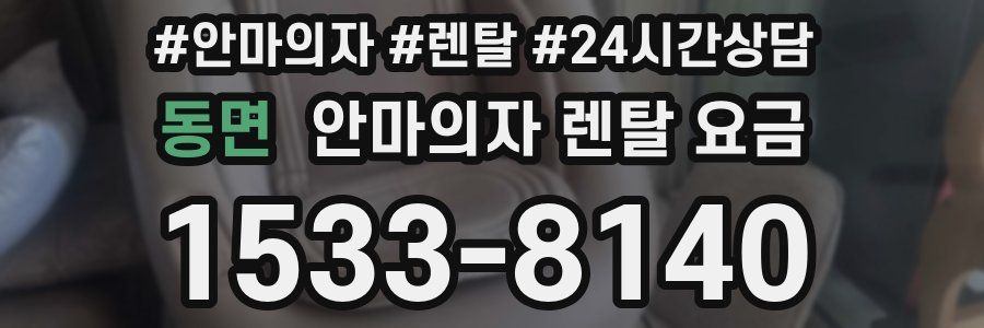 동면 안마의자 렌탈 요금