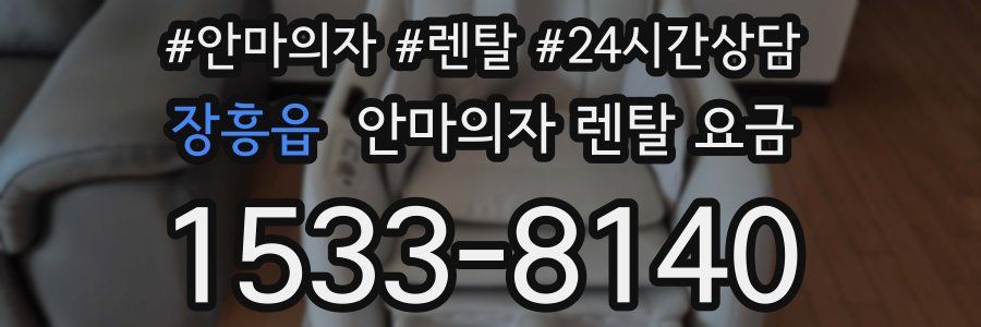 장흥읍 안마의자 렌탈 요금